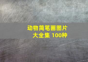 动物简笔画图片大全集 100种